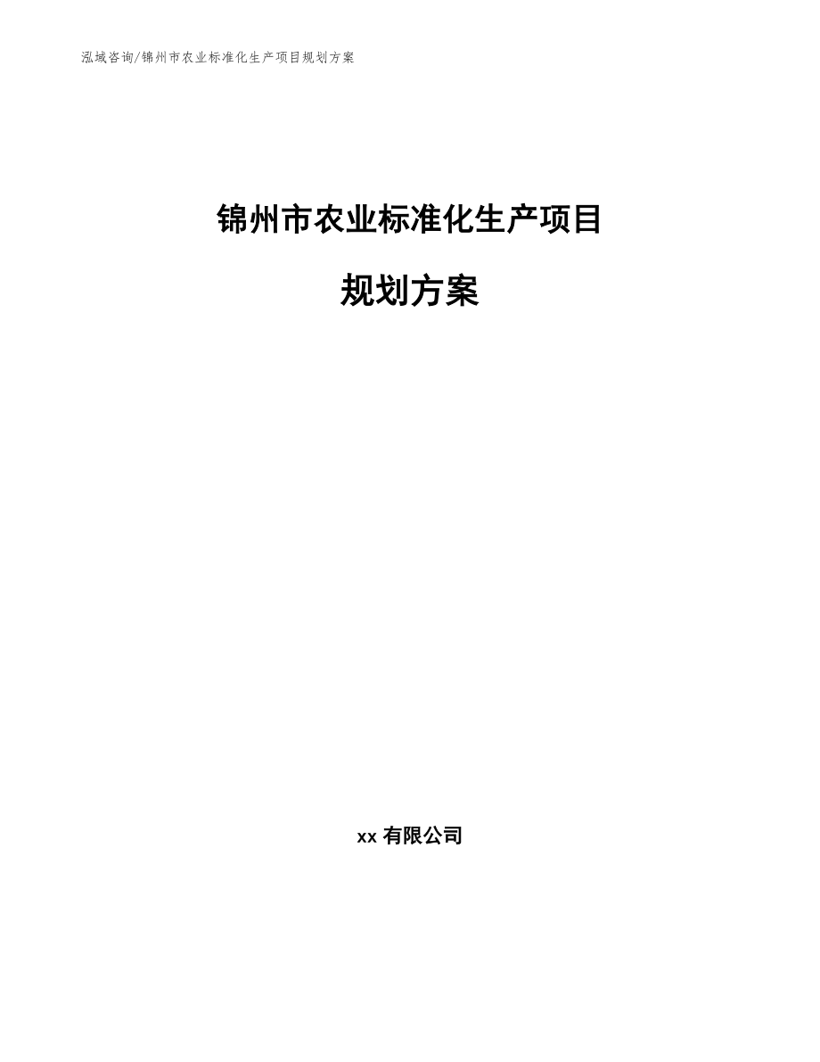 锦州市农业标准化生产项目规划_第1页