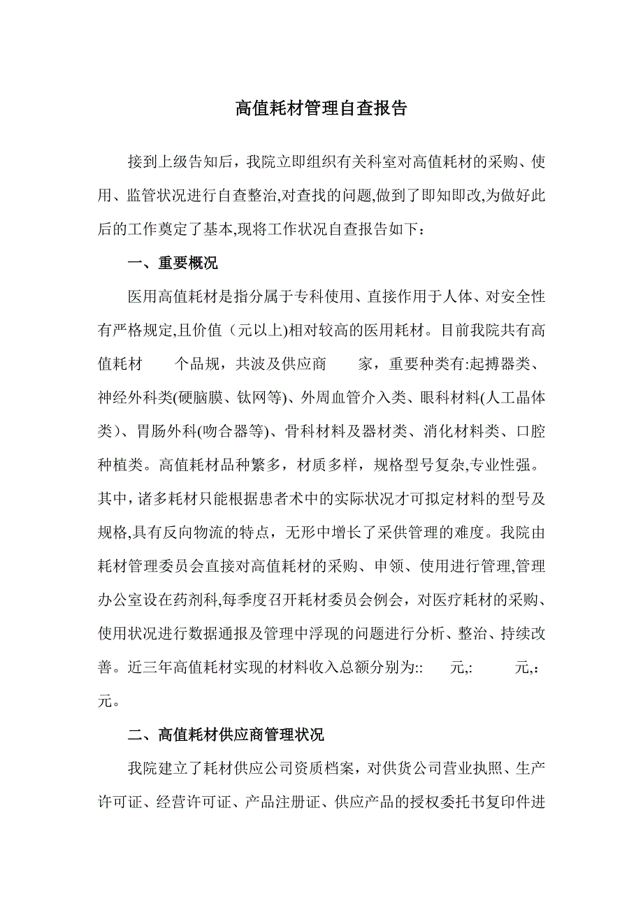 高值耗材自查报告_第1页