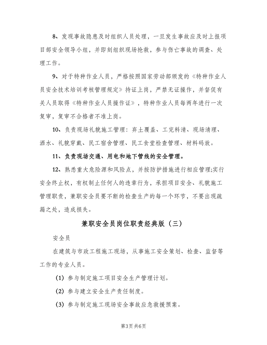 兼职安全员岗位职责经典版（4篇）_第3页