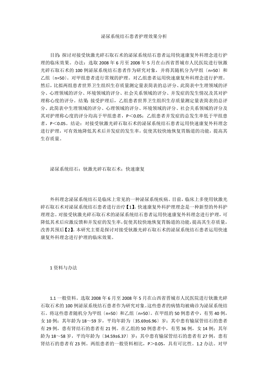 泌尿系统结石患者护理效果分析.doc_第1页