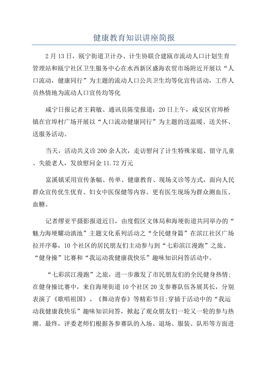 健康教育知识讲座简报.docx_第1页