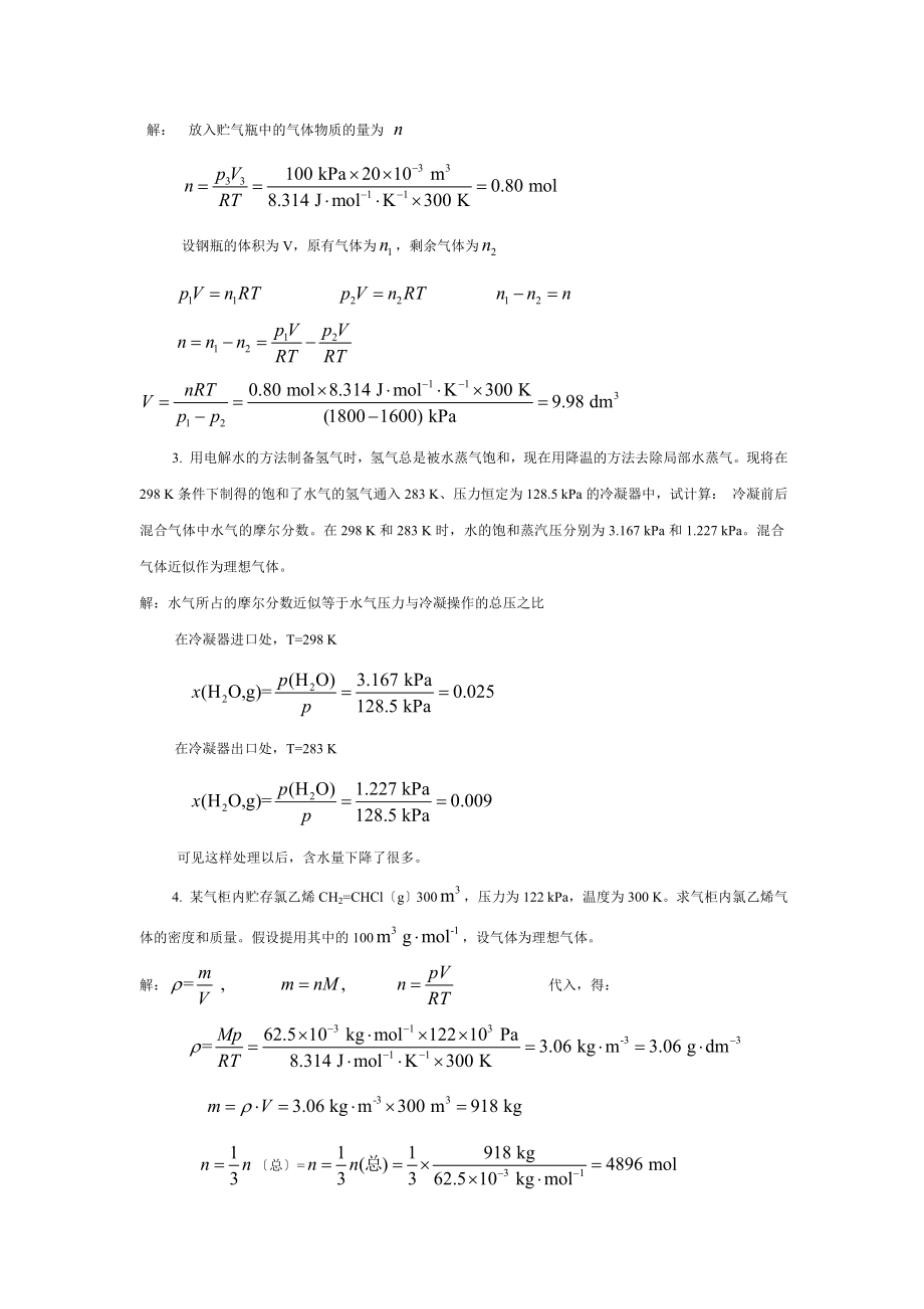 物理化学核心教程课后答案完整版第二版学生版_第5页