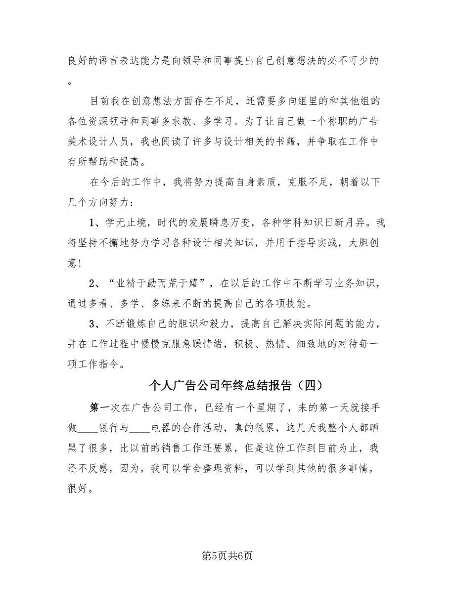 个人广告公司年终总结报告（4篇）.doc_第5页