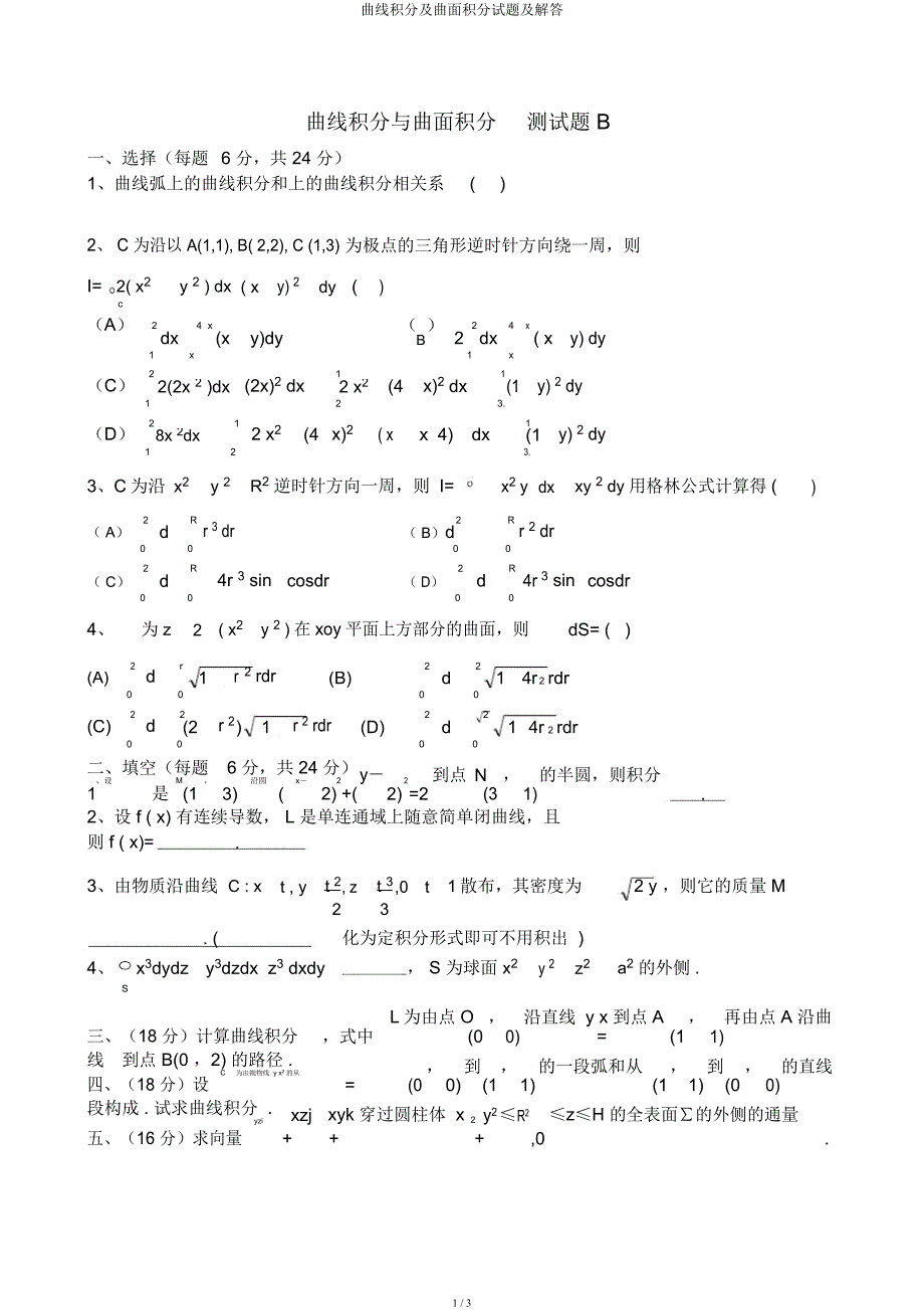 曲线积分及曲面积分试题及解答.docx_第1页
