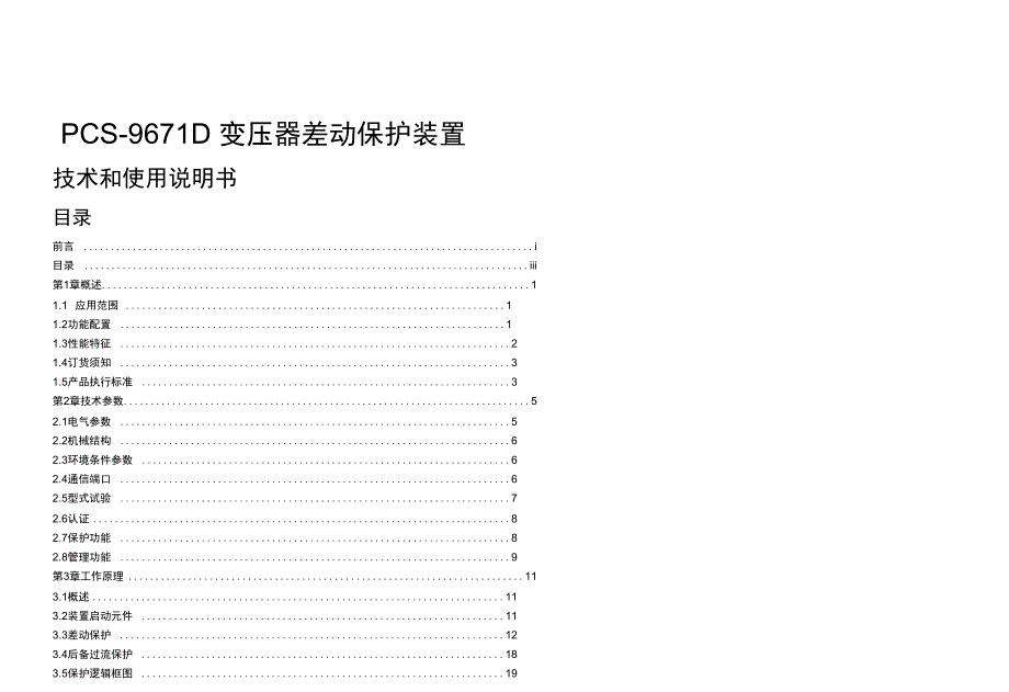 1、pcs-9671主变差动保护装置_第1页