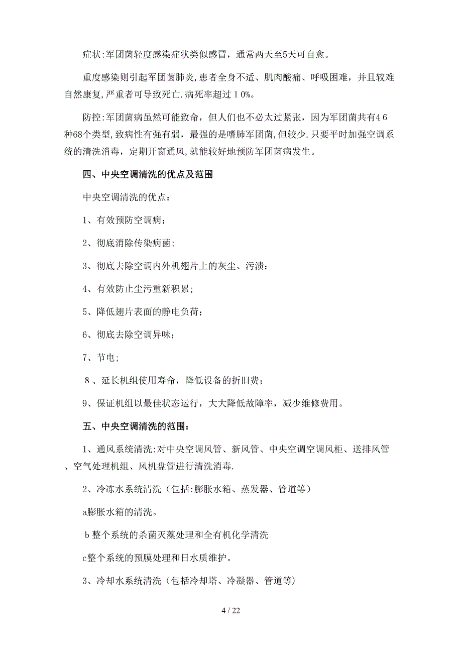 中央空调清洗方案及报价_第4页