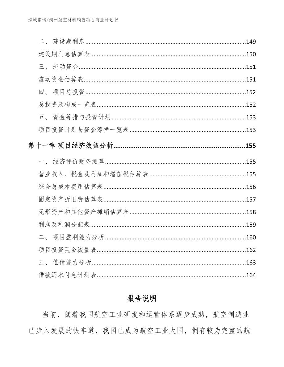 朔州航空材料销售项目商业计划书（范文参考）_第4页