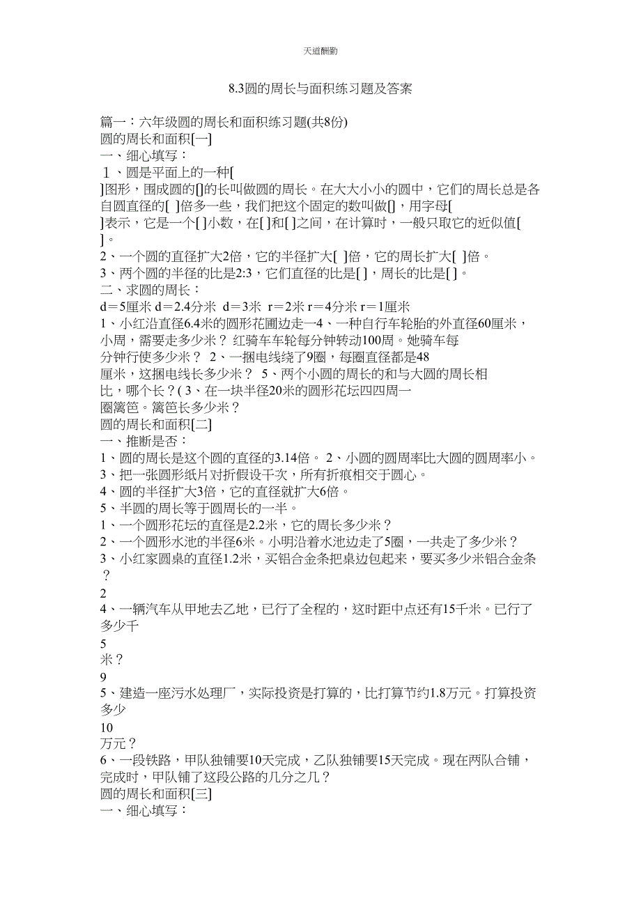 2023年圆的周ۥ长与面积练习题及答案.docx_第1页