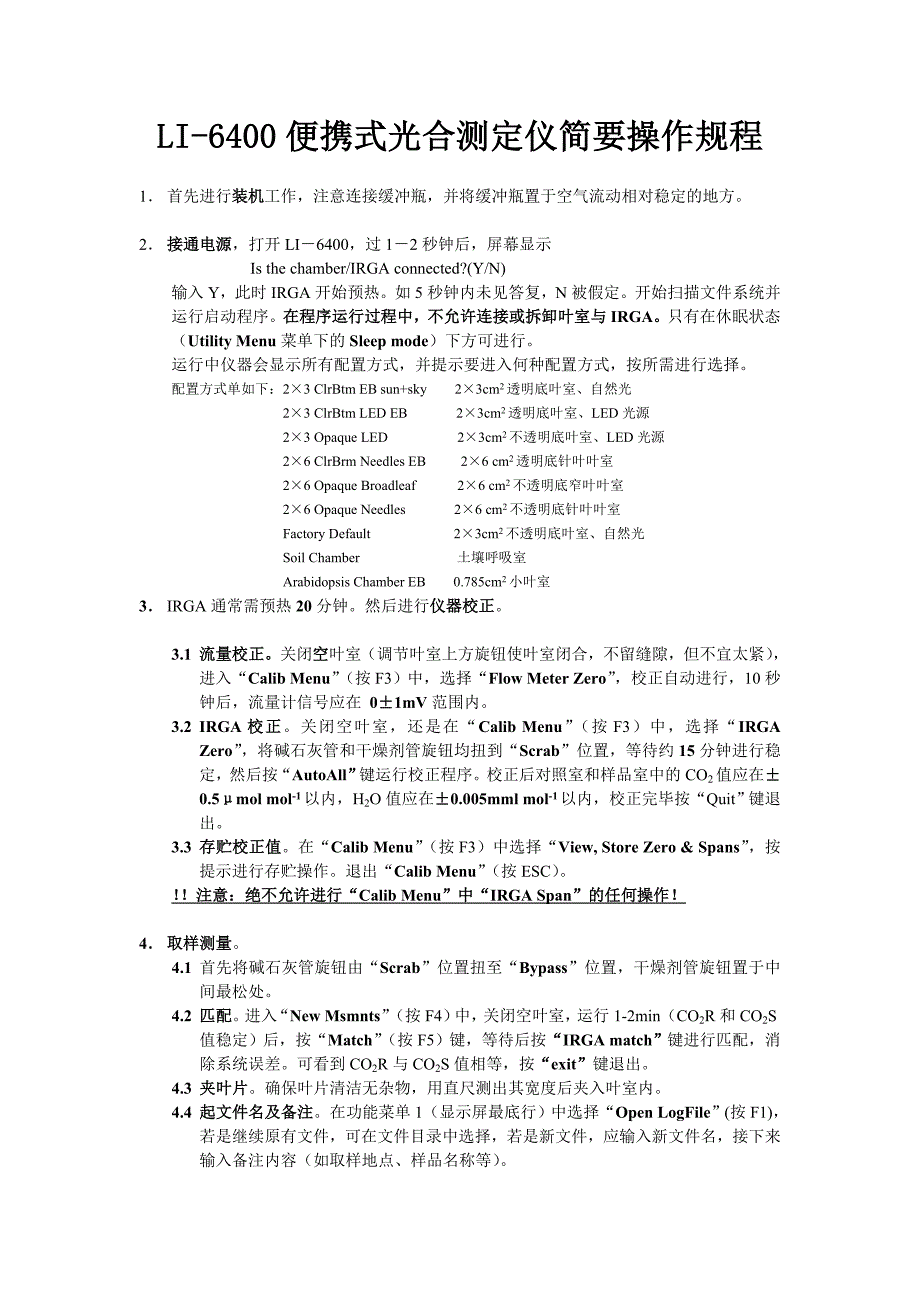 LI-6400便携式光合测定仪简要操作规程参考模板范本_第1页