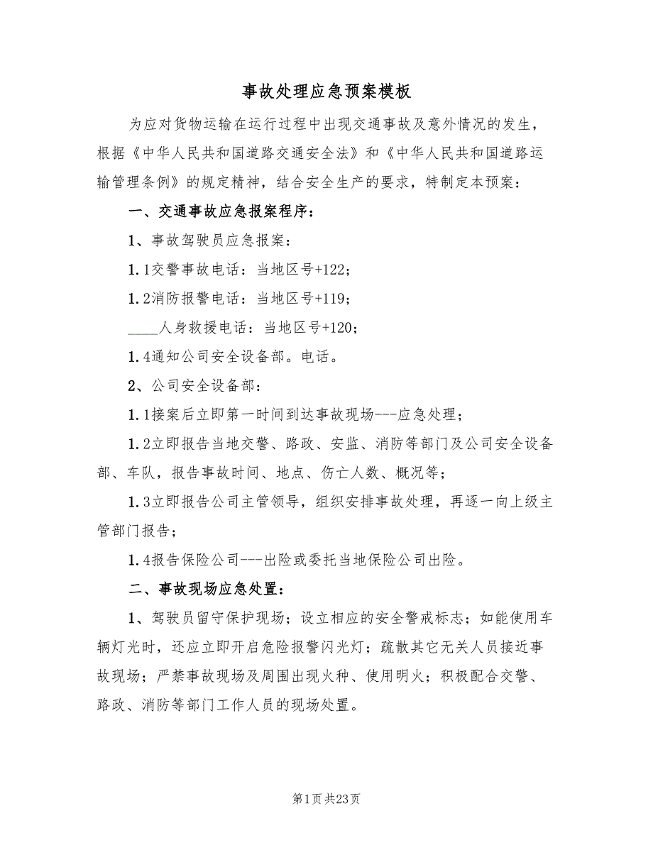 事故处理应急预案模板（六篇）_第1页