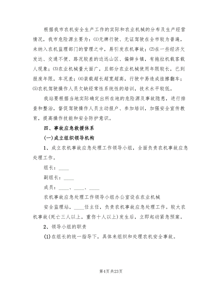 事故处理应急预案模板（六篇）_第4页