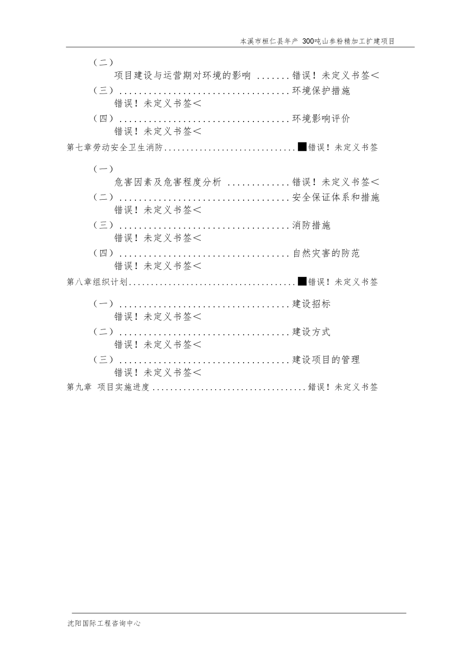 年产300吨山参粉精加工扩建项目可研报告_第2页