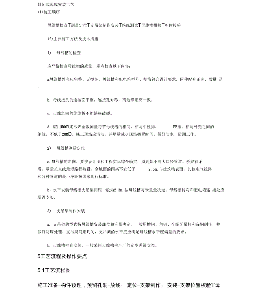 封闭式母线安装工艺_第1页