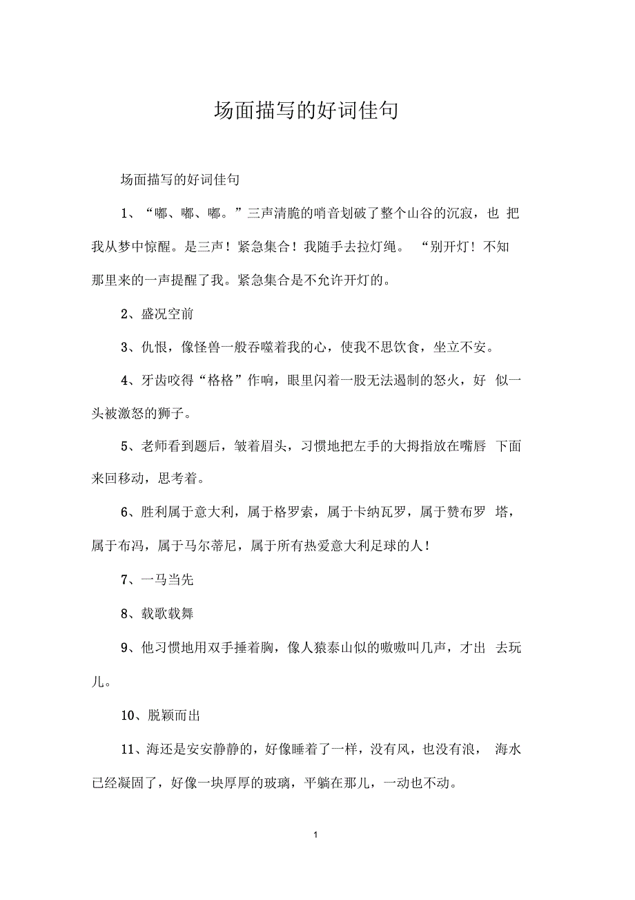场面描写的好词佳句_第1页
