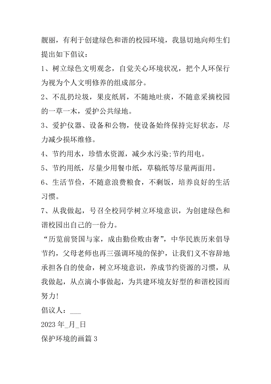 2023年年度关于保护环境倡议书400字六年级(六篇)（范文推荐）_第3页