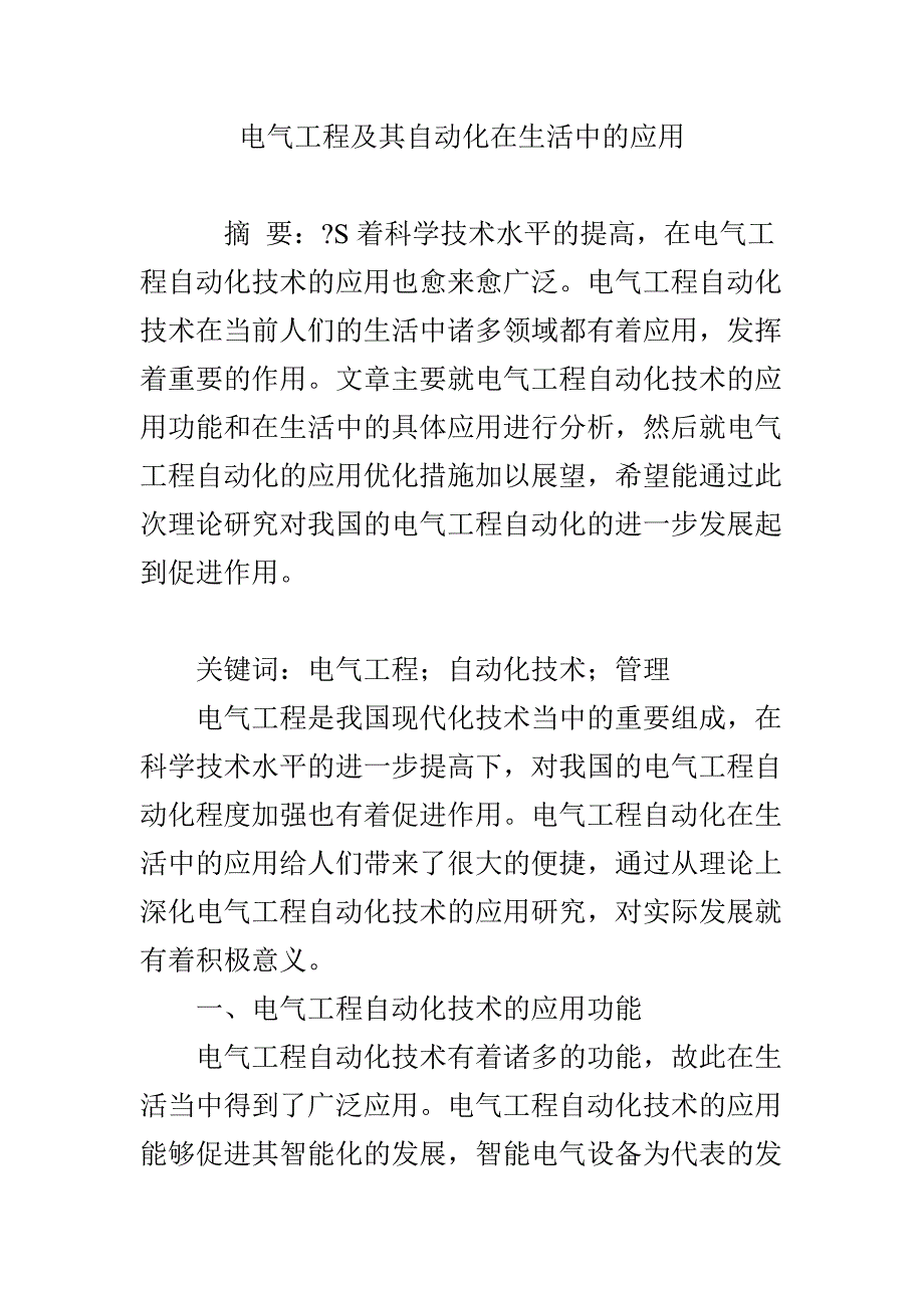 电气工程及其自动化在生活中的应用_第1页