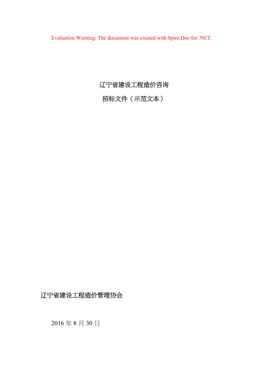 某省建设工程造价咨询招标文件_第1页