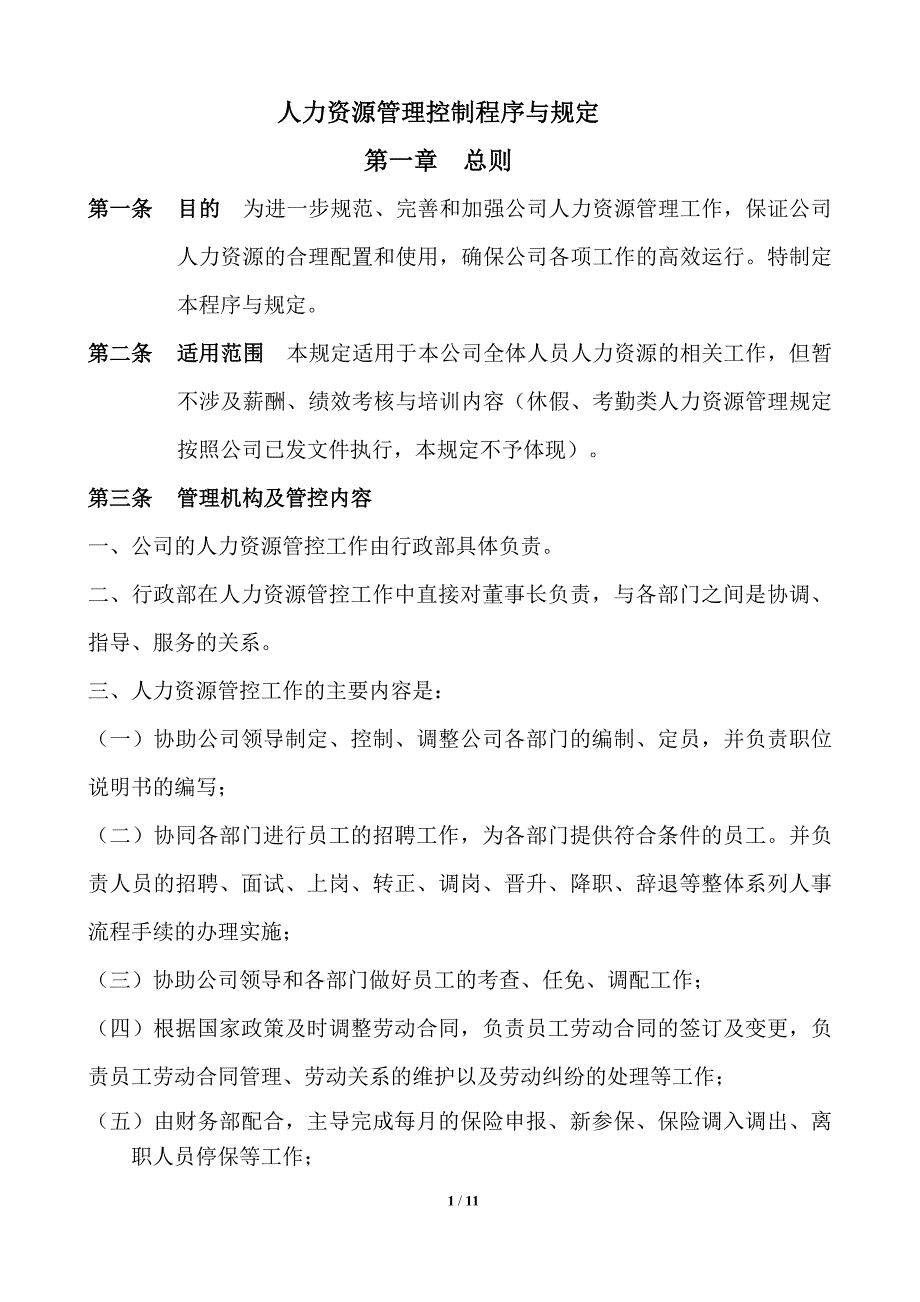 人力资源管理控制程序与规定_第1页