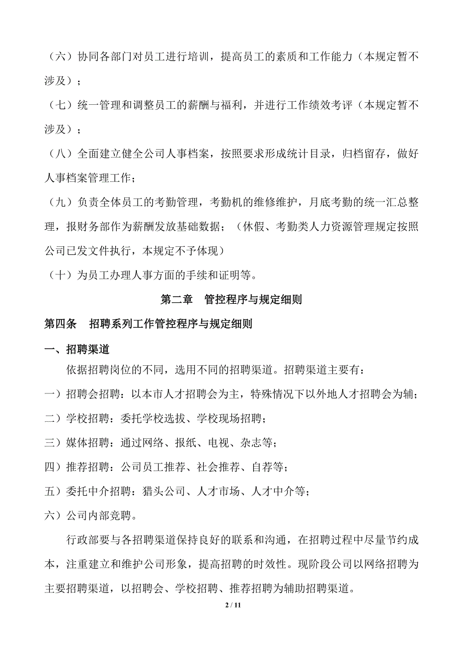 人力资源管理控制程序与规定_第2页