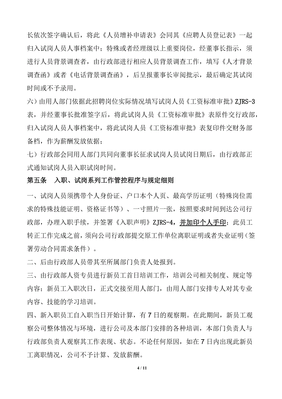 人力资源管理控制程序与规定_第4页