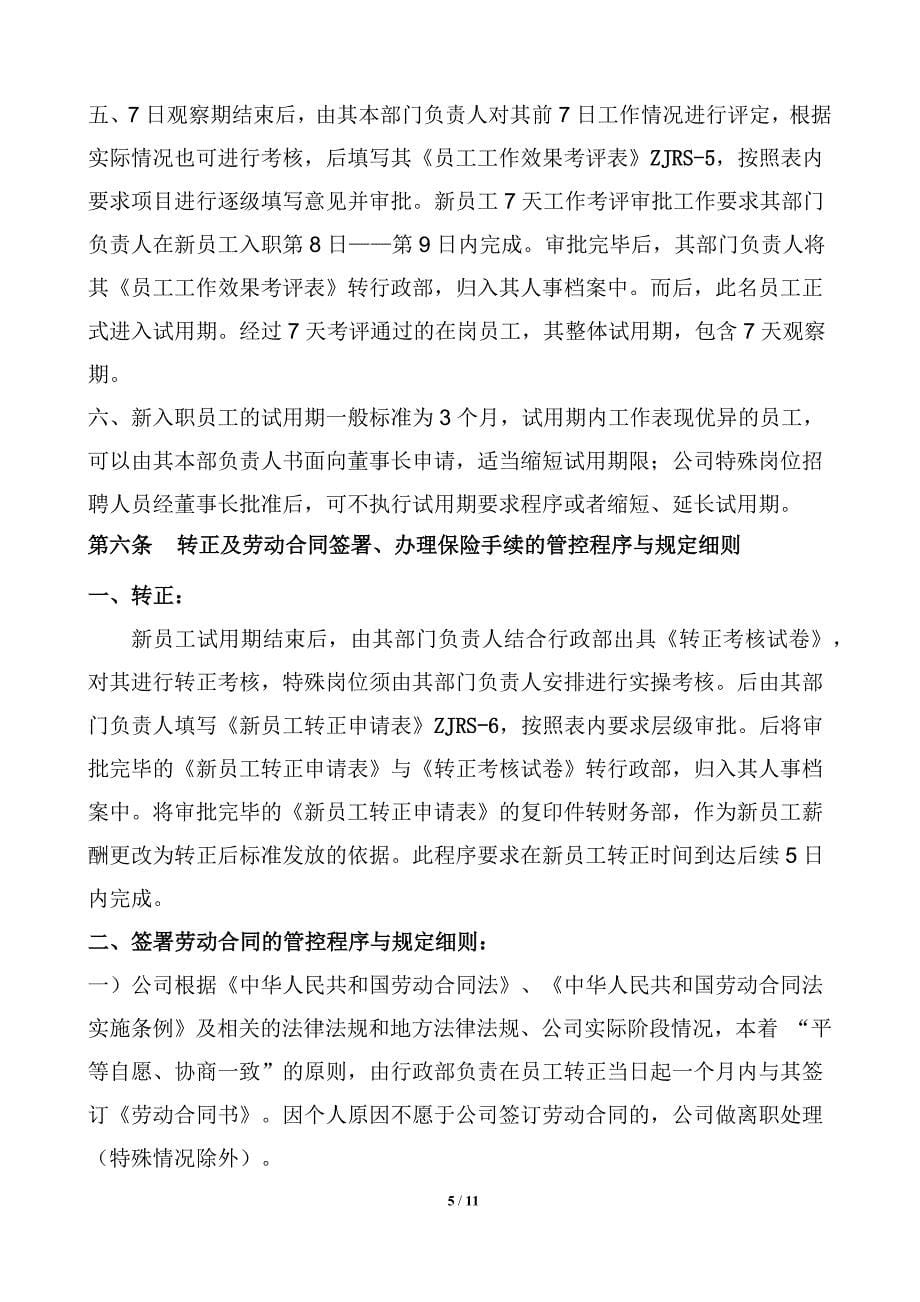 人力资源管理控制程序与规定_第5页