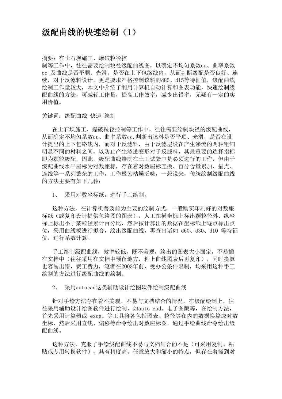 级配曲线的快速绘制(精)_第1页