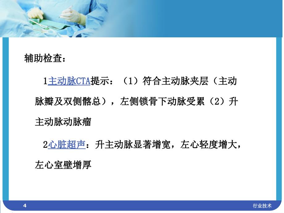 主动脉夹层的护理查房专业技术_第4页