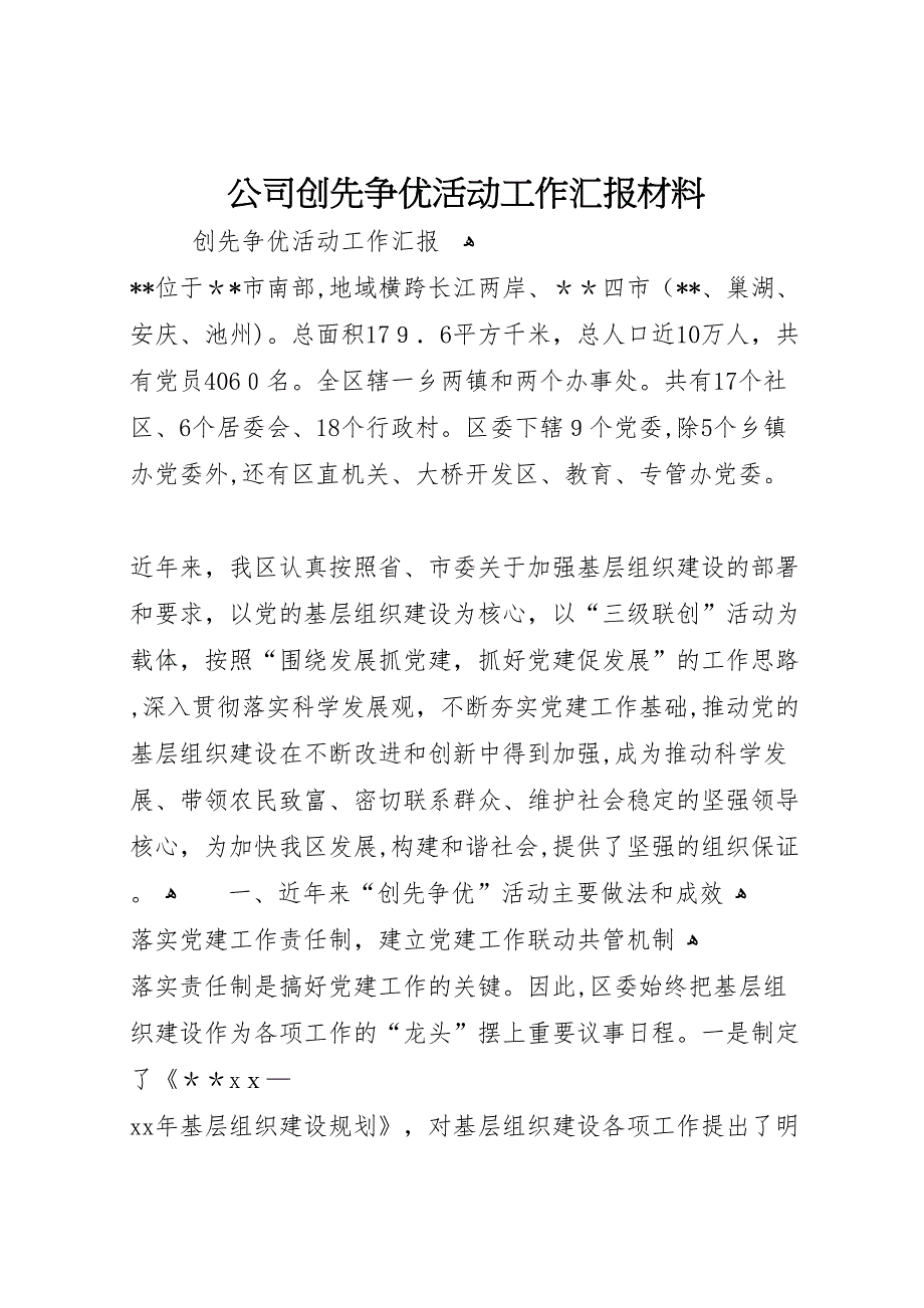 公司创先争优活动工作材料_第1页