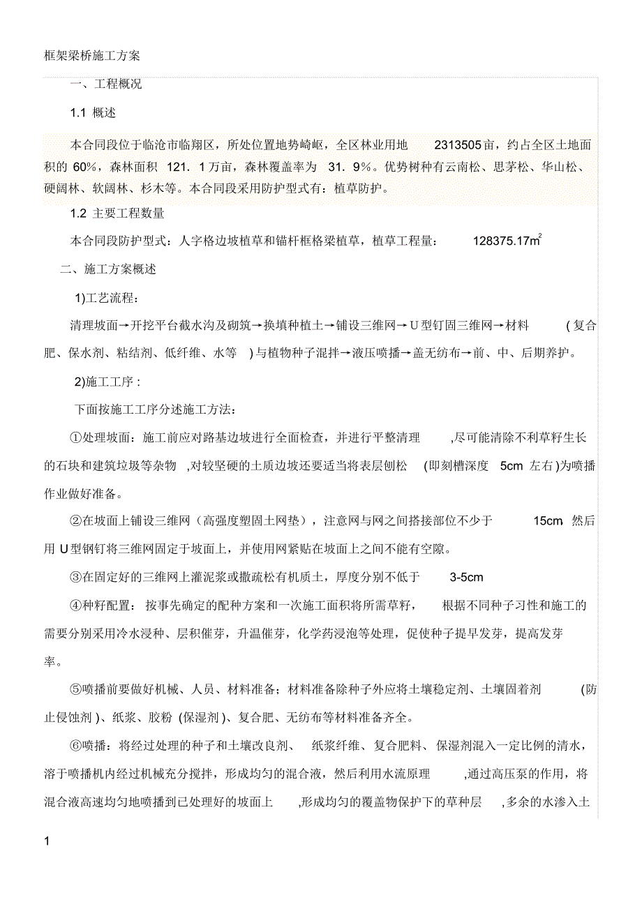 框架植草施工方案_第1页