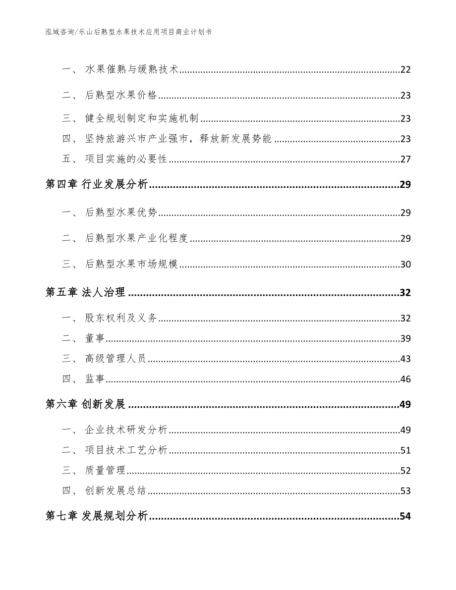 乐山后熟型水果技术应用项目商业计划书【参考模板】_第3页