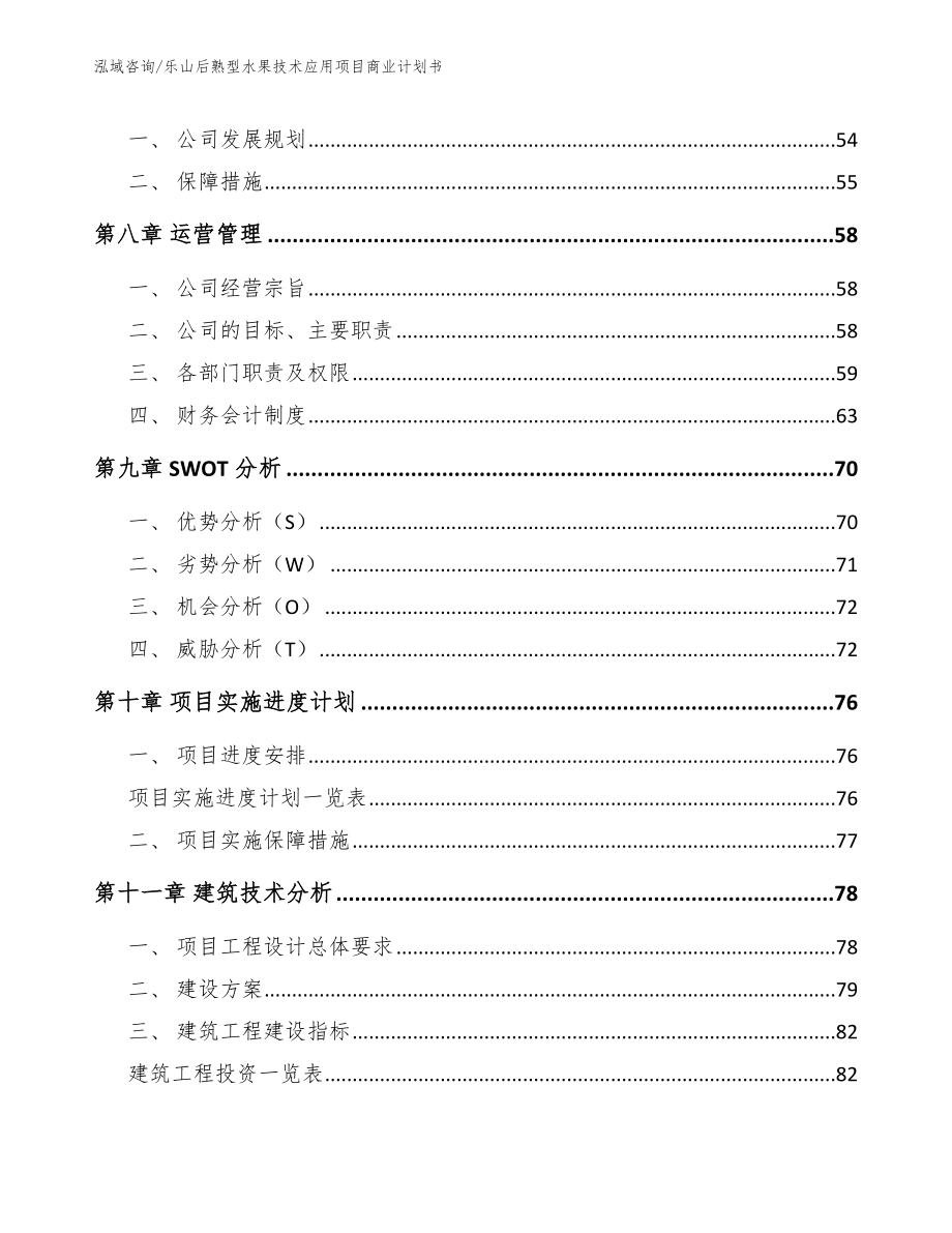 乐山后熟型水果技术应用项目商业计划书【参考模板】_第4页