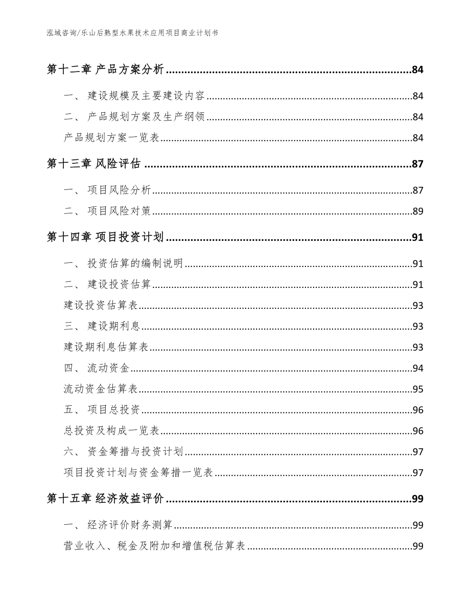 乐山后熟型水果技术应用项目商业计划书【参考模板】_第5页