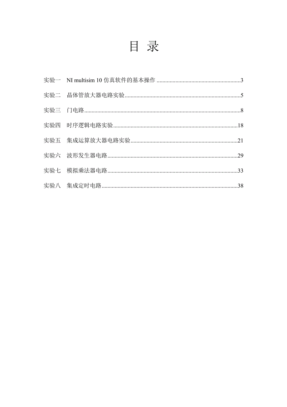 电子电路设计与仿真实验_第2页