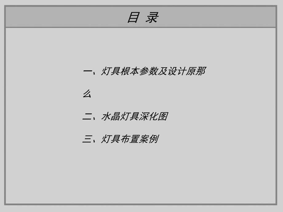 洋房1000装修标准户内灯具设计汇编_第2页