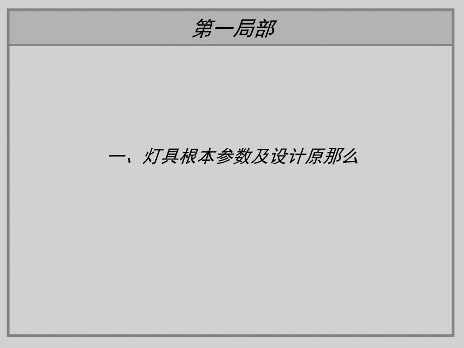 洋房1000装修标准户内灯具设计汇编_第3页