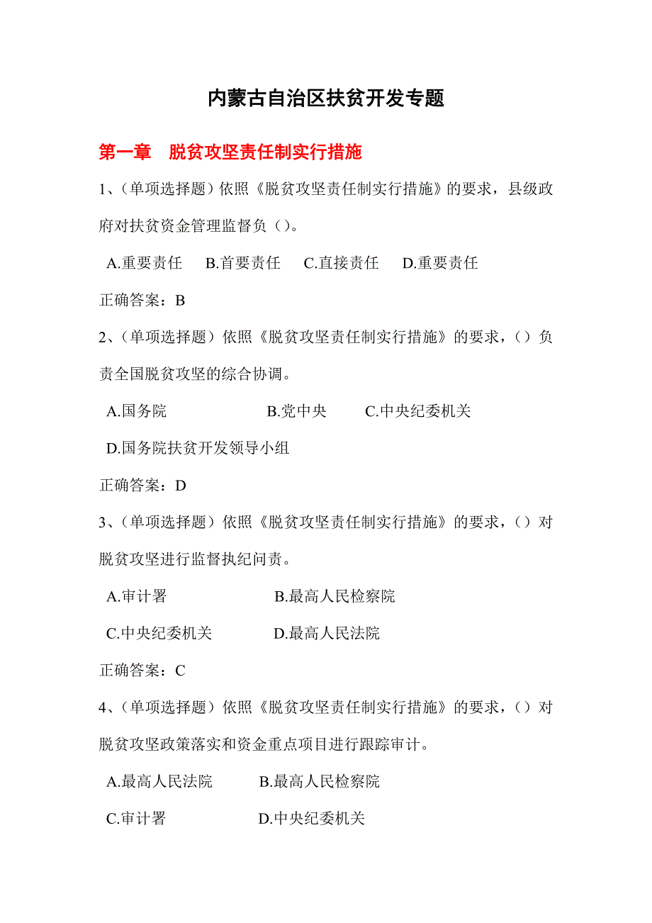 2024年内蒙古自治区扶贫开发专题套题含答案_第1页