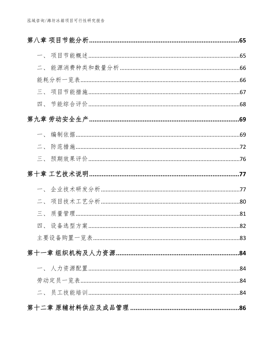 潍坊冰箱项目可行性研究报告模板范本_第3页