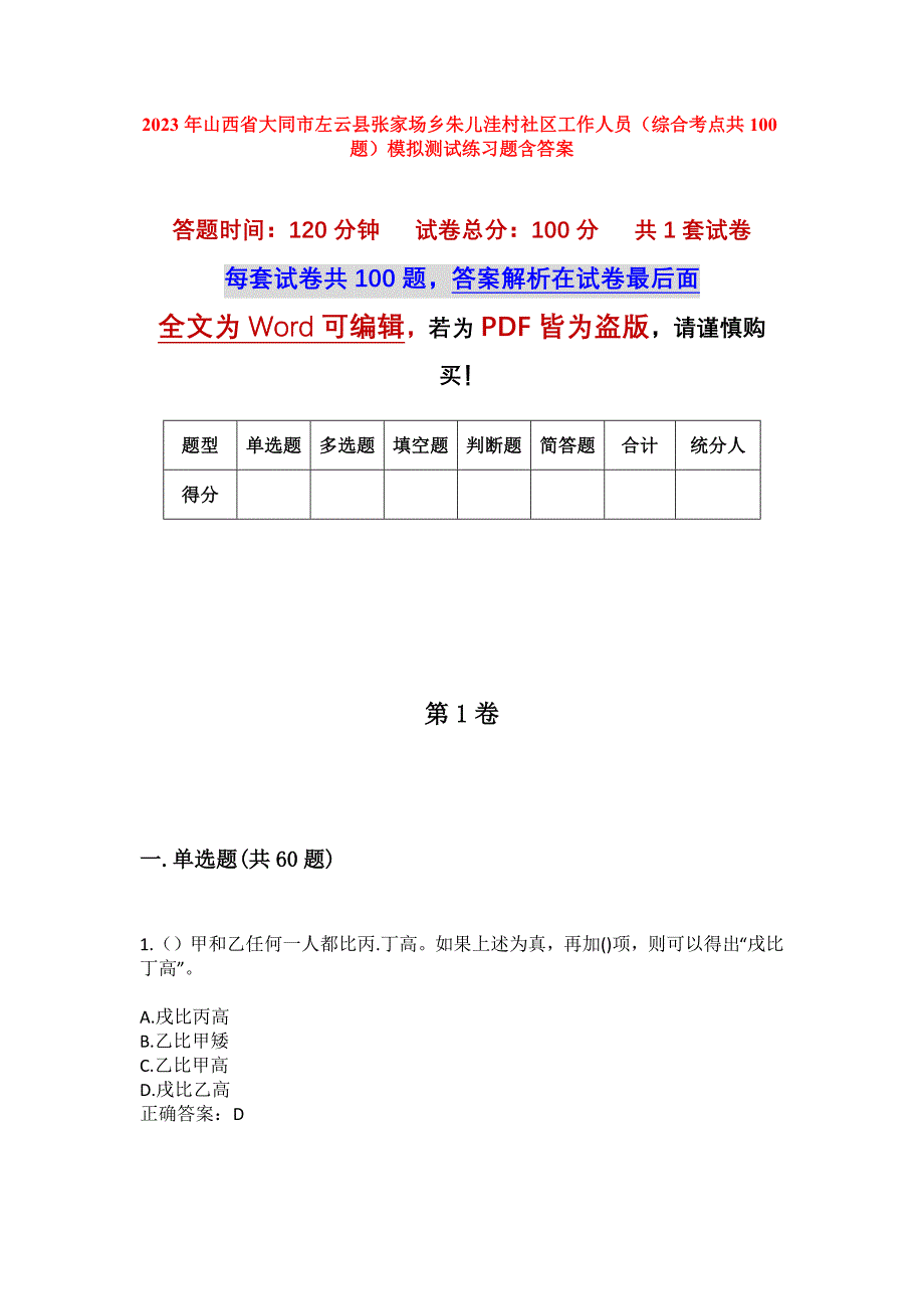 2023年山西省大同市左云县张家场乡朱儿洼村社区工作人员（综合考点共100题）模拟测试练习题含答案_第1页