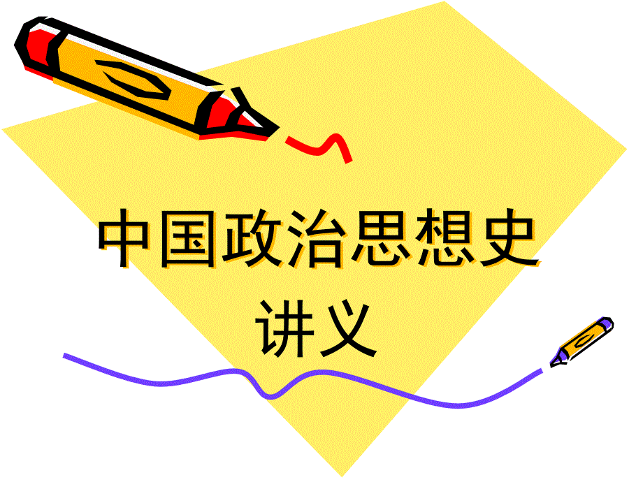 中国政治思想史_第1页