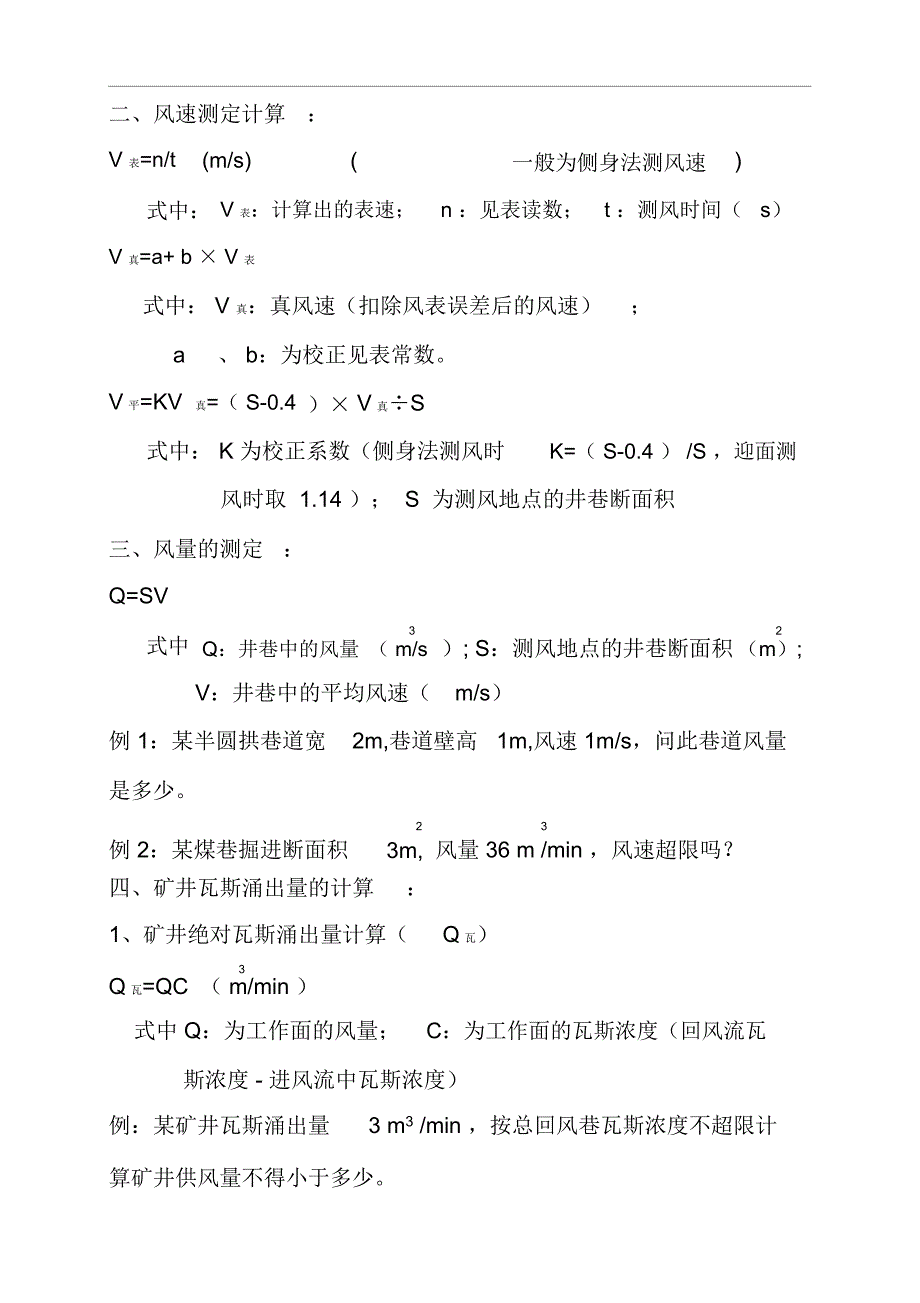 矿井相关计算公式_第1页