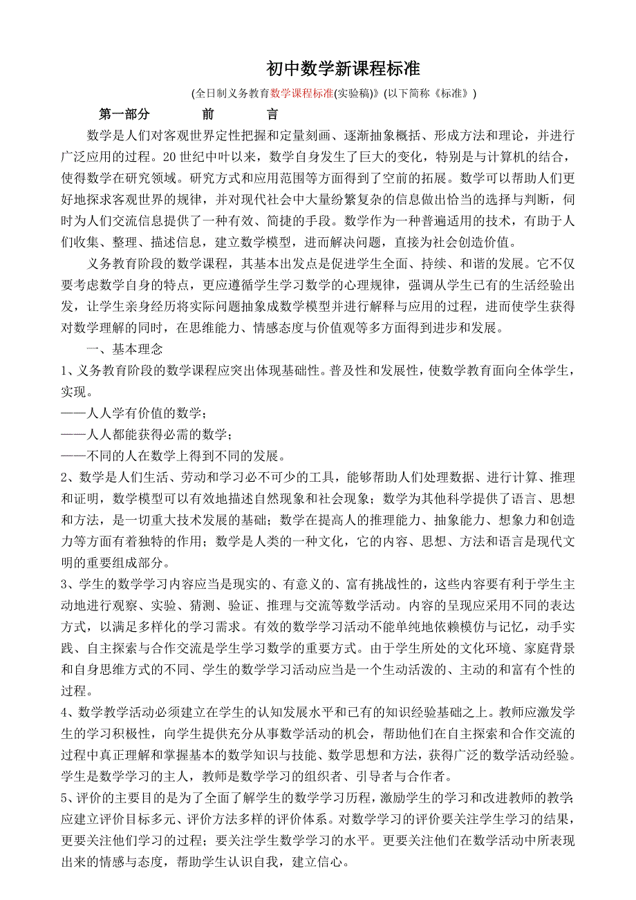 初中数学新课程标准_第1页