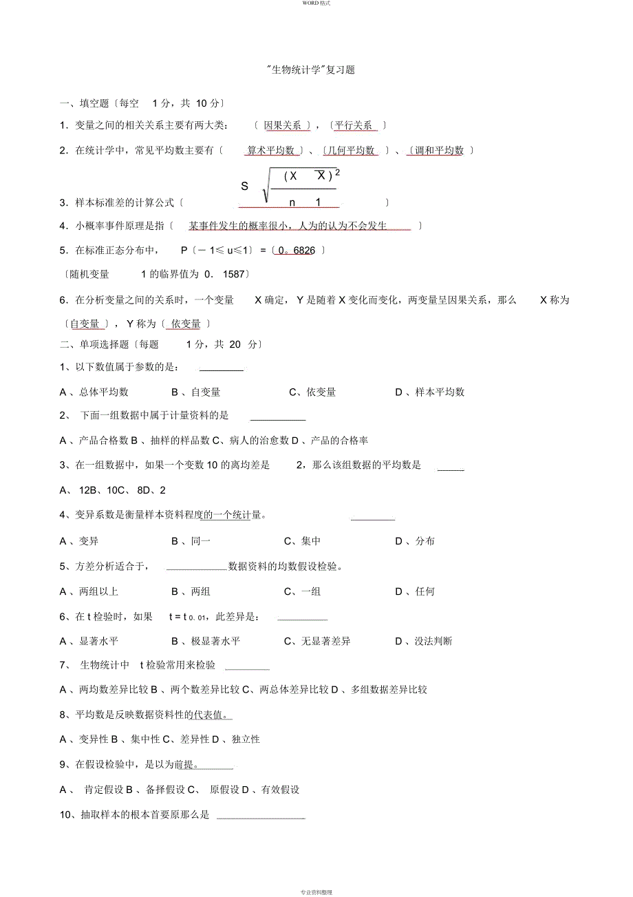 《生物统计学》复习题与答案_第1页