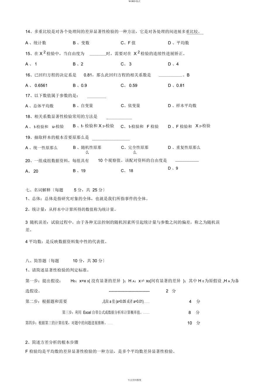 《生物统计学》复习题与答案_第5页