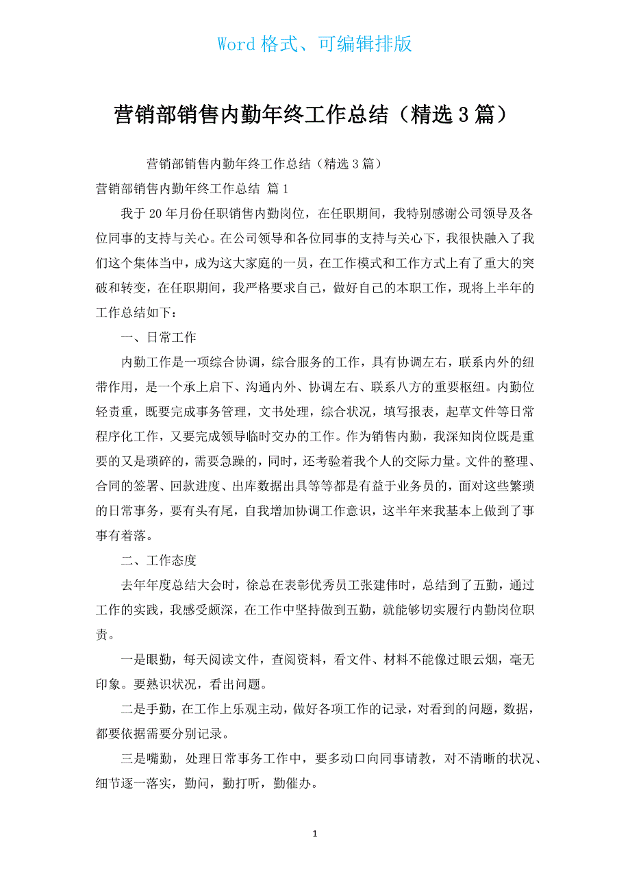 营销部销售内勤年终工作总结（汇编3篇）.docx_第1页