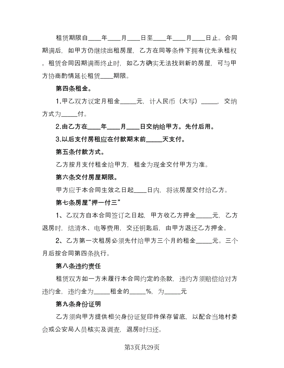 农村租房协议实律师版（十篇）.doc_第3页