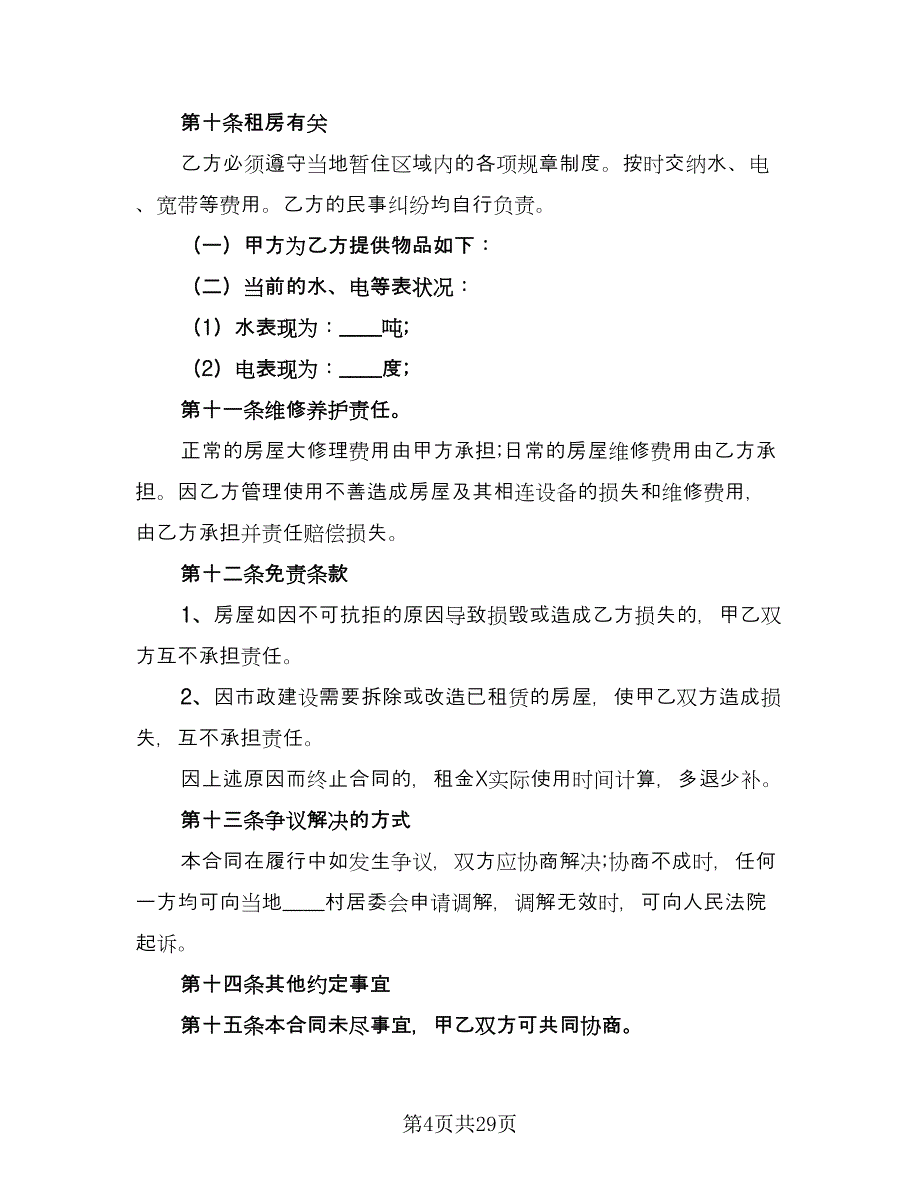 农村租房协议实律师版（十篇）.doc_第4页