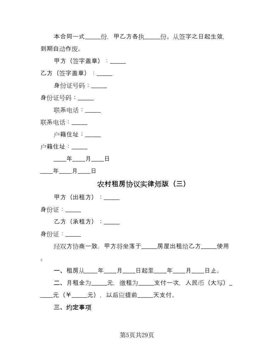 农村租房协议实律师版（十篇）.doc_第5页