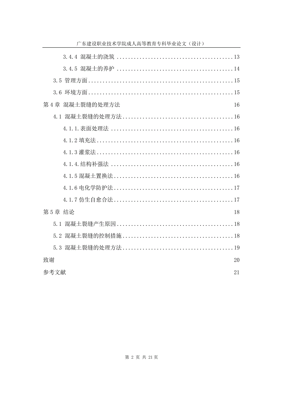 建筑工程技术毕业论文-混凝土裂缝的成因与控制.doc_第4页