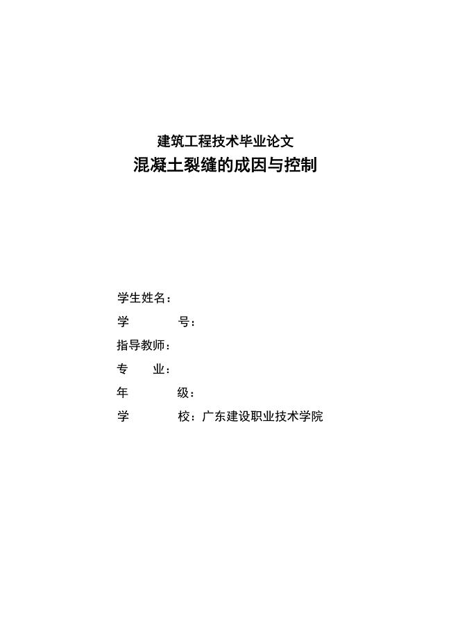 建筑工程技术毕业论文-混凝土裂缝的成因与控制.doc