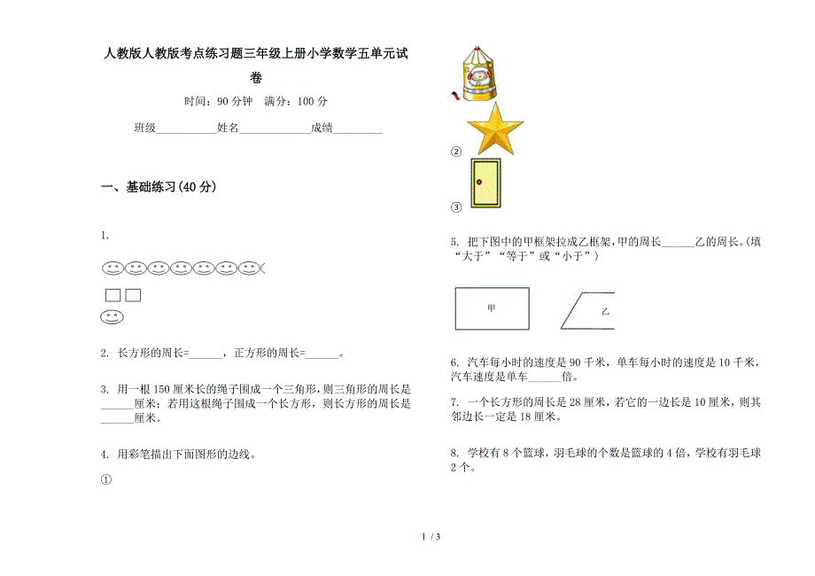 人教版人教版考点练习题三年级上册小学数学五单元试卷.docx_第1页